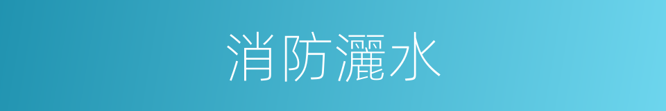 消防灑水的同義詞