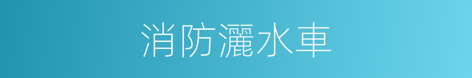 消防灑水車的同義詞