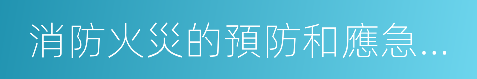 消防火災的預防和應急處置的同義詞