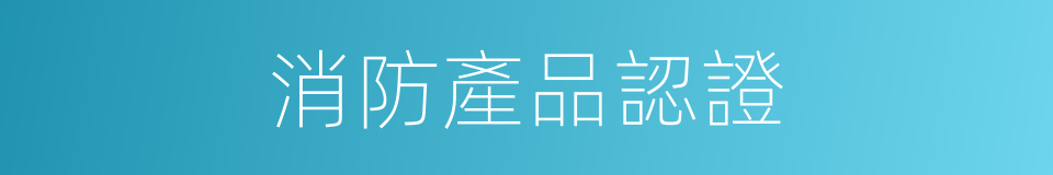 消防產品認證的同義詞