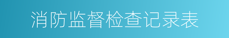 消防监督检查记录表的同义词