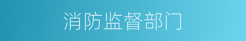 消防监督部门的同义词