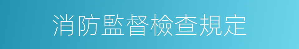 消防監督檢查規定的同義詞