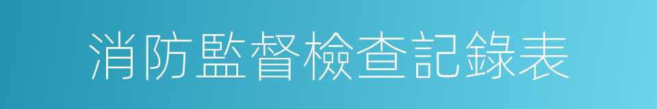 消防監督檢查記錄表的同義詞