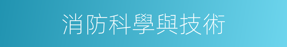消防科學與技術的同義詞