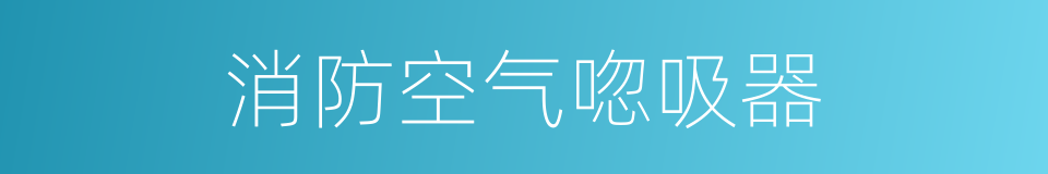 消防空气唿吸器的同義詞