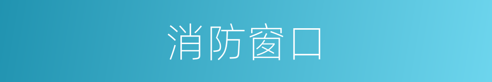 消防窗口的同义词