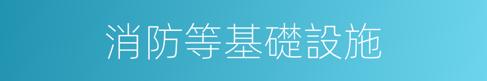 消防等基礎設施的同義詞