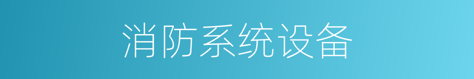 消防系统设备的同义词
