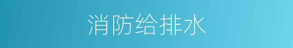 消防给排水的同义词