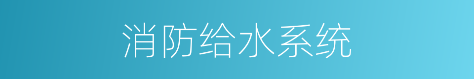 消防给水系统的同义词