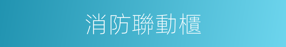 消防聯動櫃的同義詞