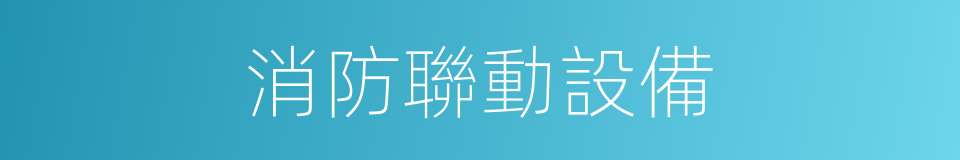 消防聯動設備的同義詞