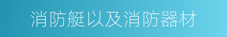 消防艇以及消防器材的同义词