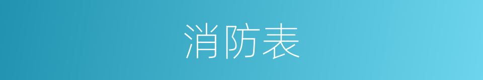 消防表的同义词