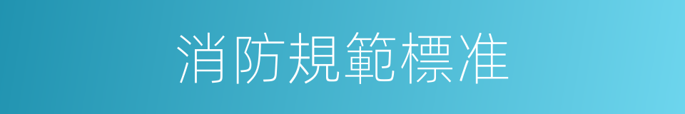 消防規範標准的同義詞