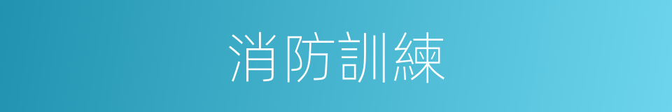 消防訓練的同義詞