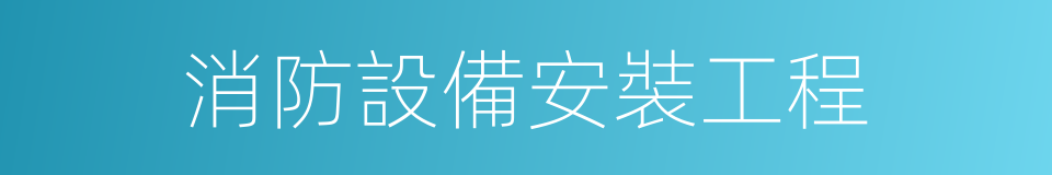 消防設備安裝工程的同義詞