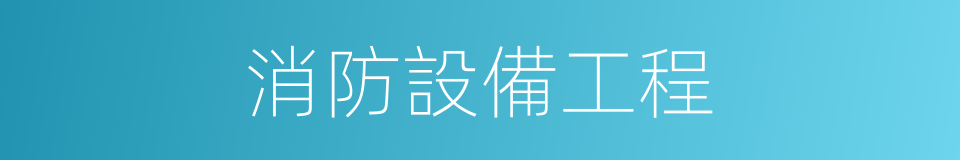 消防設備工程的同義詞