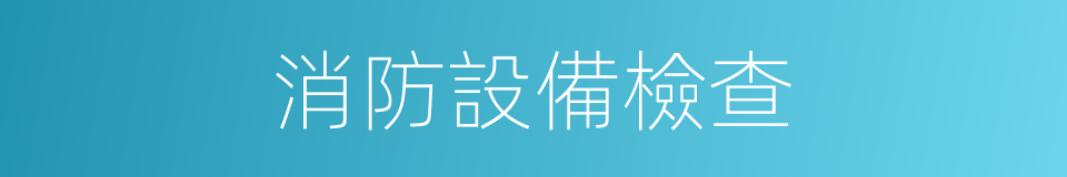 消防設備檢查的同義詞