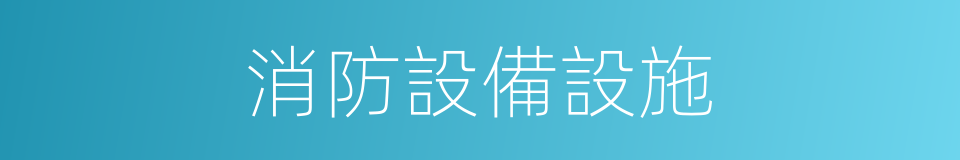 消防設備設施的同義詞