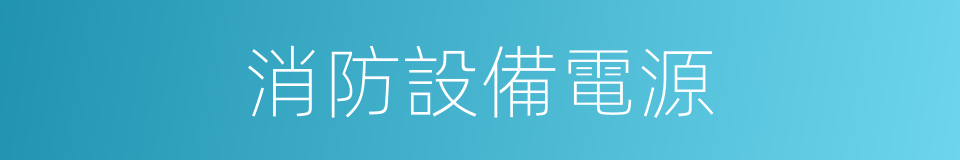消防設備電源的同義詞