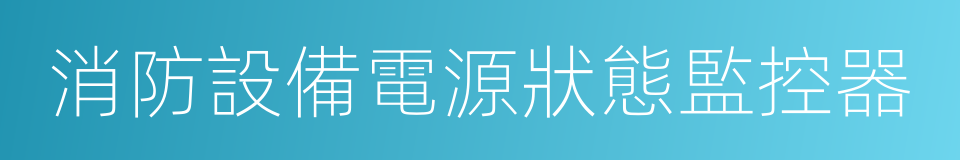 消防設備電源狀態監控器的同義詞