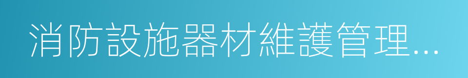 消防設施器材維護管理制度的同義詞