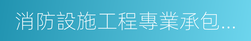 消防設施工程專業承包一級的同義詞