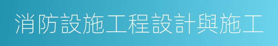 消防設施工程設計與施工的同義詞