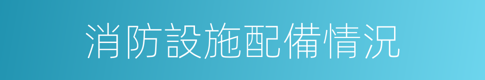 消防設施配備情況的同義詞
