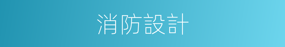 消防設計的同義詞