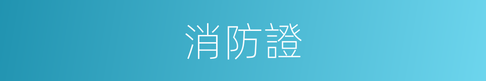 消防證的同義詞