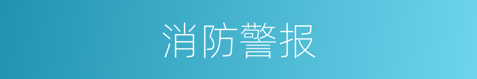 消防警报的同义词
