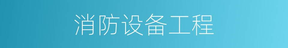消防设备工程的同义词