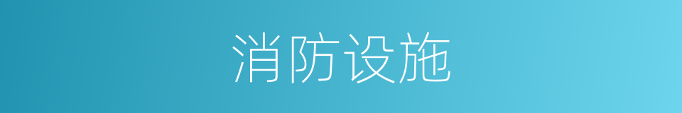 消防设施的同义词