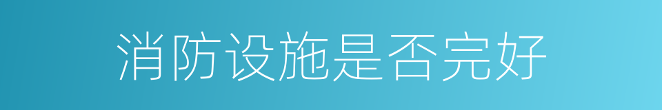消防设施是否完好的同义词
