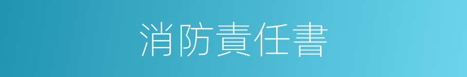 消防責任書的同義詞