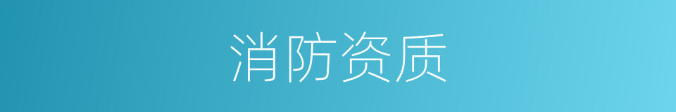 消防资质的同义词