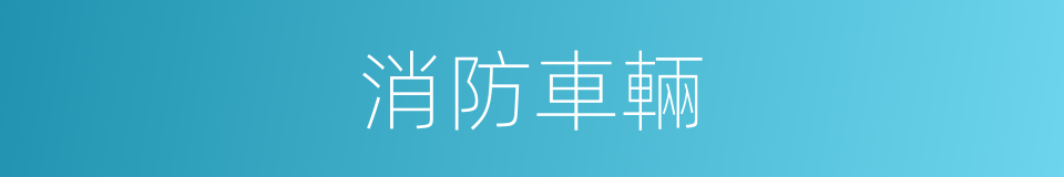 消防車輛的同義詞