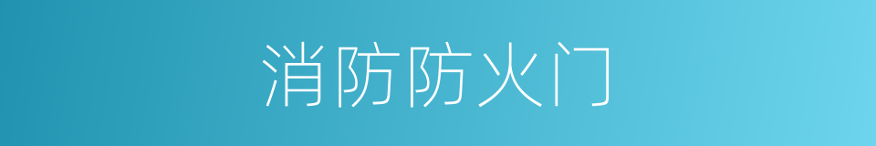 消防防火门的同义词