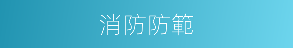 消防防範的同義詞