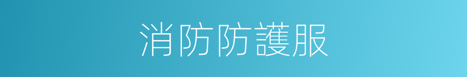 消防防護服的同義詞