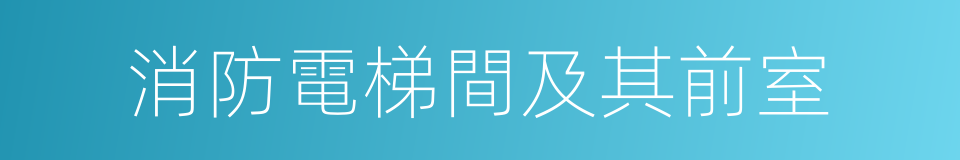 消防電梯間及其前室的同義詞