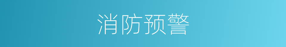 消防预警的同义词