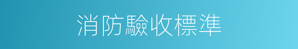 消防驗收標準的同義詞