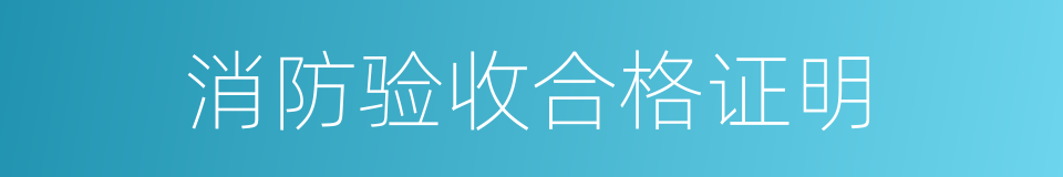消防验收合格证明的同义词
