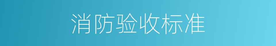 消防验收标准的同义词