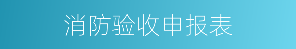 消防验收申报表的同义词
