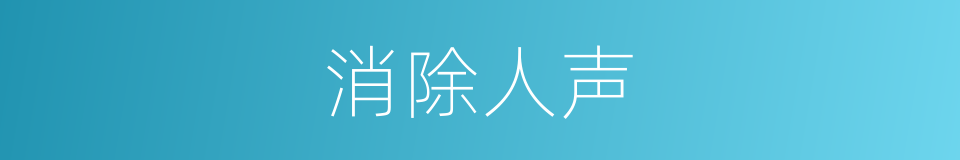 消除人声的同义词